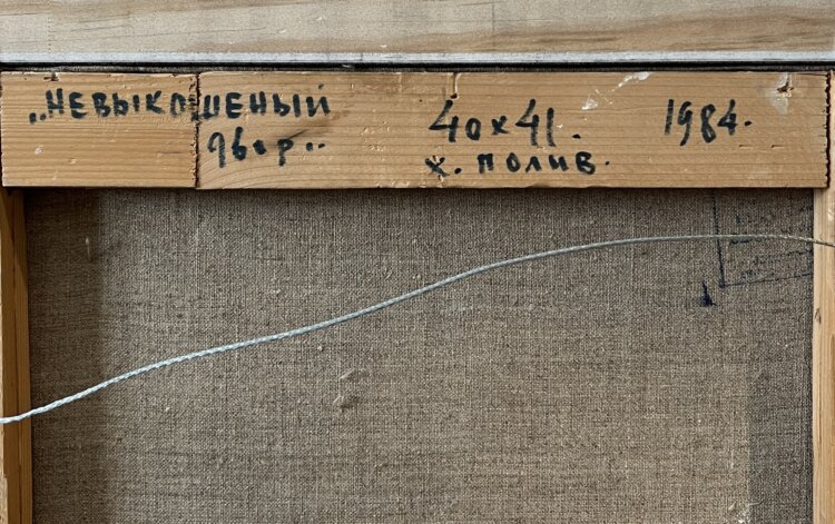 Nikolai Kormašov “Niitmata õu”